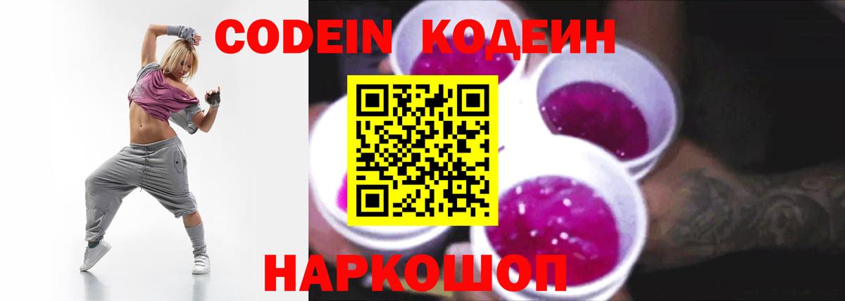 Кодеиновый сироп Lean Purple Drank  Вход с VPN  продажа наркотиков  Городец 